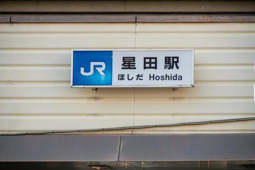 JR学研都市線星田駅の駅名看板 鉄道,案内,交通の写真素材