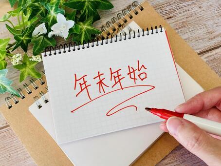 年末年始とノートに書く手元 年末年始,冬季休業,冬季休暇の写真素材