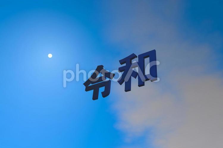 ジャンピング　イン　ザ　スカイ　令和 令和,ジャンピング,スカイの写真素材