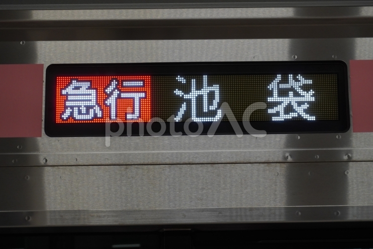新横浜線急行池袋行き 新横浜線,行先,表示の写真素材