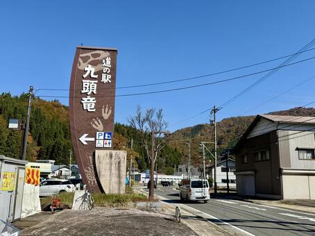 道の駅九頭竜　福井県大野市　看板 九頭竜,廃駅,道の駅の写真素材