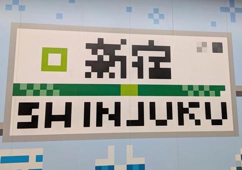 新宿駅構内 新宿駅構内の写真