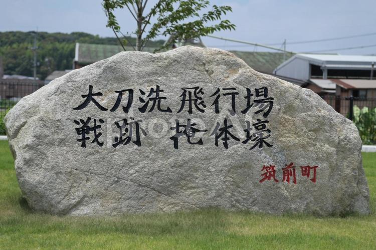 大刀洗飛行場の掩体壕の碑 碑,記念碑,大刀洗の写真素材