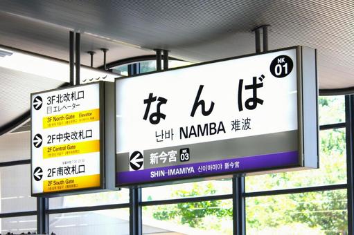 南海なんば駅 駅名標 南海本線 南海なんば駅 駅名標 南海本線の写真