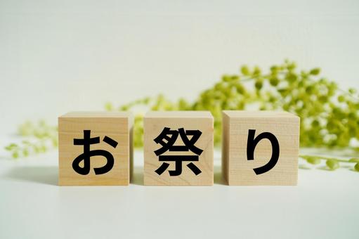 木製ブロックに『お祭り』の文字 木製ブロックに『お祭り』の文字 お祭り,夏祭り,祭りの写真素材