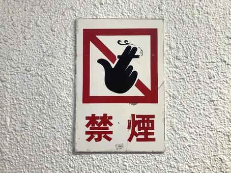 禁煙 禁煙の写真