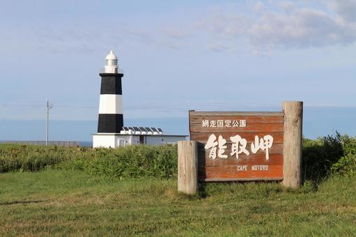 能取岬灯台3 能取岬灯台,能取岬,灯台の写真素材