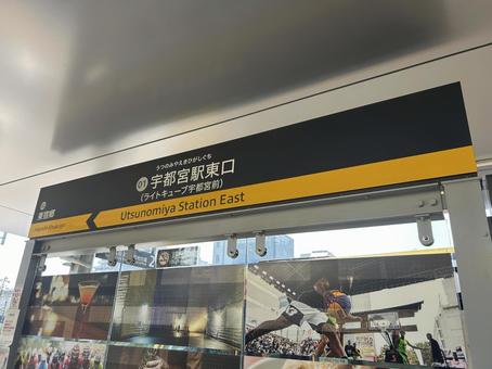宇都宮駅東口駅 駅名標(平石方面) 宇都宮駅東口駅 駅名標(平石方面) 鉄道,電車,列車の写真素材