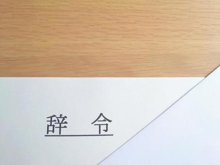 辞令 辞令の写真