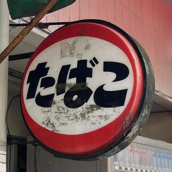 たばこ販売 たばこ販売の写真