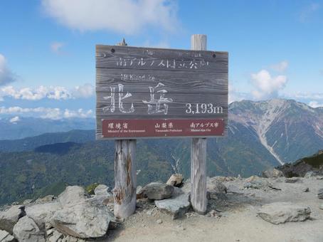 北岳山頂 山頂標 北岳山頂 山頂標の写真