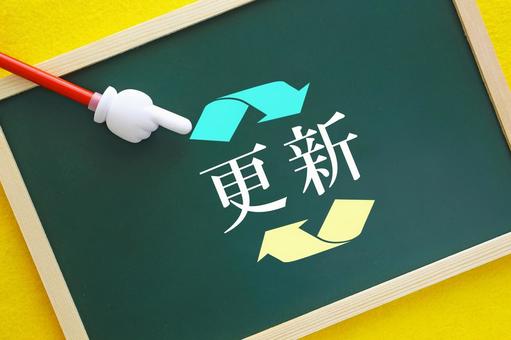 常に新しい情報に更新していきます。 更新,アップデート,刷新の写真素材