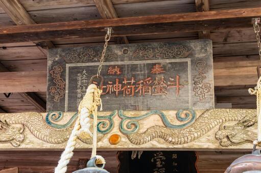 斗瑩稲荷神社⑼ 神社,斗瑩稲荷神社,とっけさまの写真素材