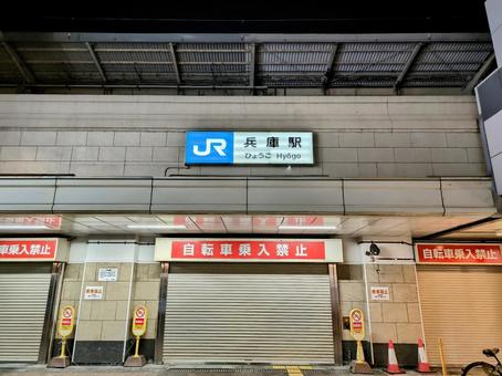 終電後のJR神戸線、兵庫駅 終電後のJR神戸線、兵庫駅の写真