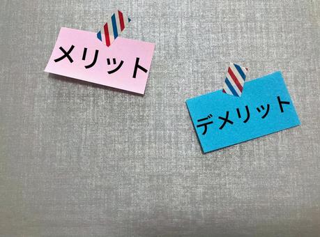 メリット・デメリットを比較するイメージ メリット,デメリット,meritの写真素材