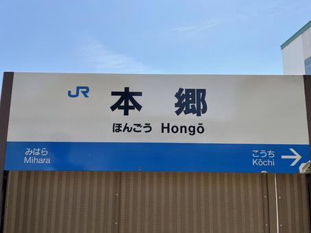 本郷駅 本郷駅,広島,三原市の写真素材