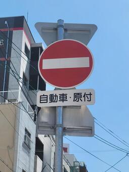 標識 車両進入禁止202504 標識,道路標識,本標識の写真素材