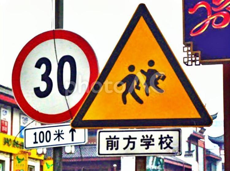 中国の交通標識・子供飛び出し注意 飛び出し注意,交通標識,看板の写真素材