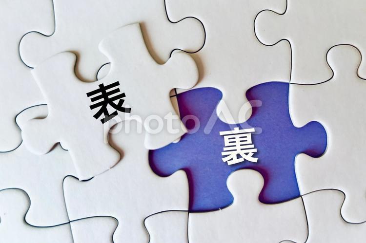 物事の裏と表 裏,表,デメリットの写真素材