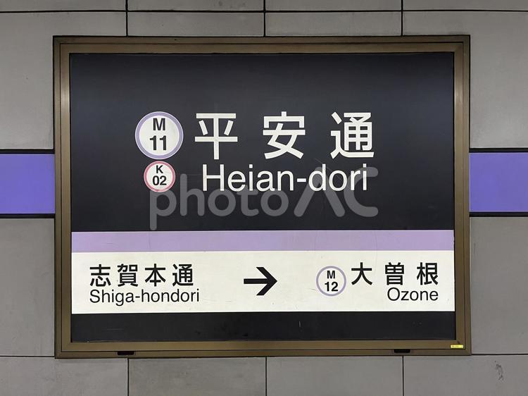 平安通駅（次は大曽根） 看板,乗り物,案内の写真素材