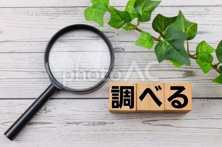 検索に関連する言葉のイメージ素材 素材,イメージ,イメージ素材の写真素材