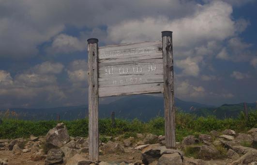 霧ヶ峰 山頂 車山 霧ヶ峰 山頂 車山の写真