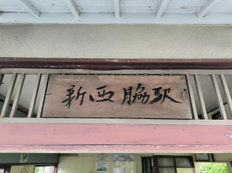 JR加古川線、新西脇駅 JR加古川線、新西脇駅 jr,jr西日本,加古川線の写真素材