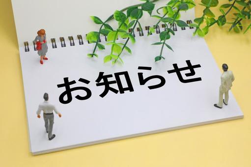 お知らせの文字素材 お知らせ,通知,報告の写真素材