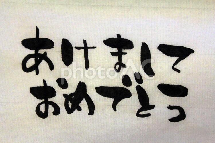 あけましておめでとう24 筆,書道,墨汁の写真素材