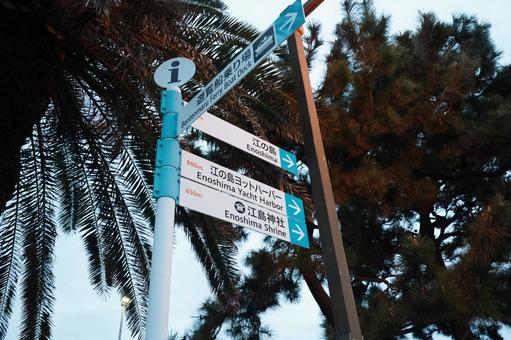 神奈川 江ノ島の道案内板 江ノ島,江の島,江の島大橋の写真素材