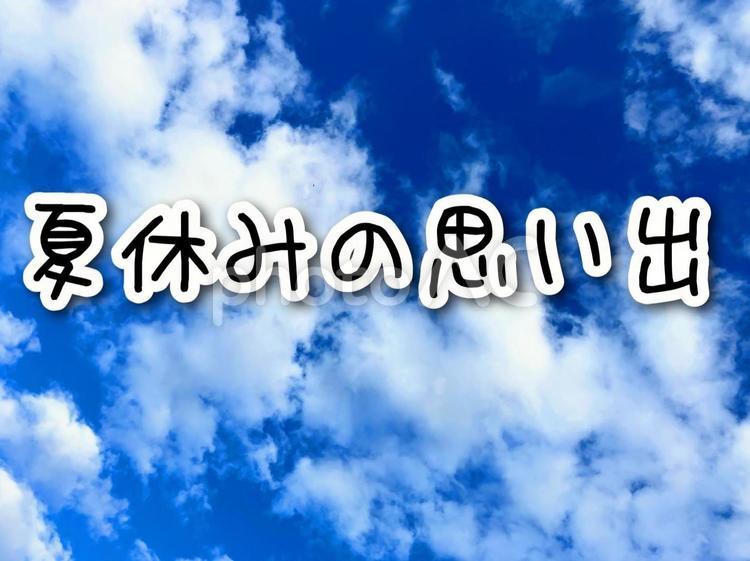 イメージ・夏休みの思い出 夏休みの思い出,夏,空の写真素材