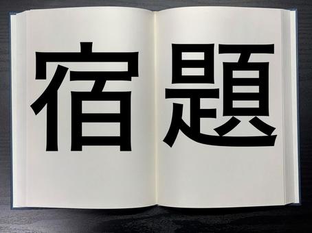 アイキャッチに使える本に書かれた宿題 アイキャッチに使える本に書かれた宿題の写真
