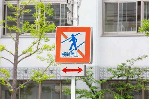 道路標識　横断禁止 道路標識,標識,交通ルールの写真素材