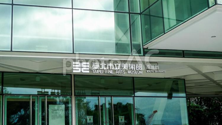 台北市立美術館 台湾,台北,外国の写真素材