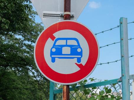 二輪の自動車以外の自動車通行止め 標識,通行止め,自動車の写真素材