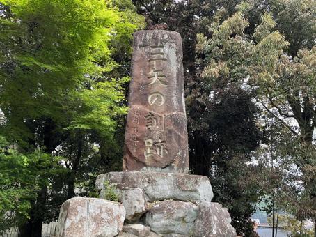 三矢の訓跡 三矢の訓跡,毛利元就,郡山城跡の写真素材