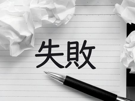 失敗してしまいました。 失敗,降参,ギブアップの写真素材