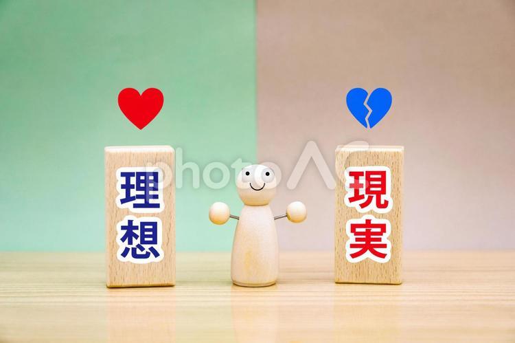理想と現実の狭間 理想と現実,理想,現実の写真素材