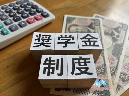 奨学金制度 奨学金制度の写真