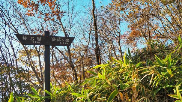 掃部ヶ岳への標札 紅葉,アウトドア,登山の写真素材