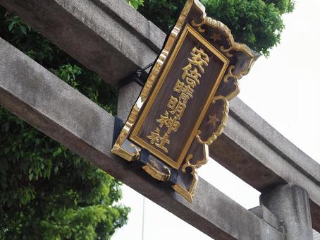 安倍晴明神社 鳥居 安倍晴明神社 鳥居の写真