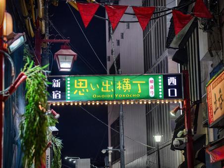 新宿 思い出横丁 看板 新宿 思い出横丁 看板の写真