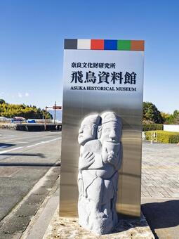 飛鳥資料館の入口サインと青空の風景 飛鳥資料館,明日香村,奈良の写真素材