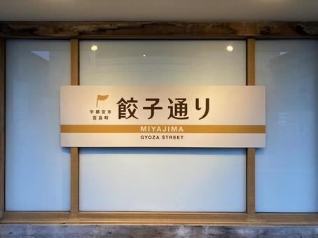 栃木県 宮島餃子通り 栃木県 宮島餃子通り 栃木,宇都宮,餃子通りの写真素材