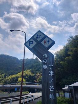 宇津谷峠道の駅 宇津谷峠道の駅 標識,空,山の写真素材