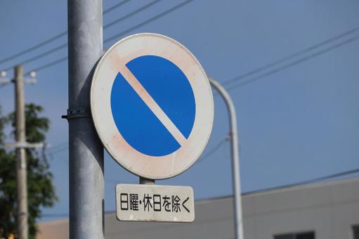 駐車禁止の標識 標識,道路標識,規制の写真素材