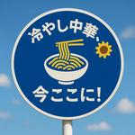 冷やし中華今ここにの標識 冷やし中華,夏,標識の写真素材