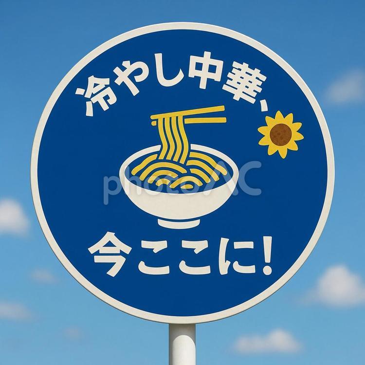 冷やし中華今ここにの標識 冷やし中華,夏,標識の写真素材