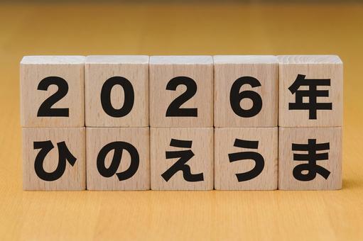 積み木に文字　2026年・ひのえうま 2026,丙午,ひのえうまの写真素材