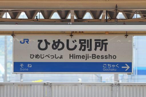 JR神戸線、ひめじ別所駅、駅名板 JR神戸線、ひめじ別所駅、駅名板 jr,jr西日本,神戸線の写真素材